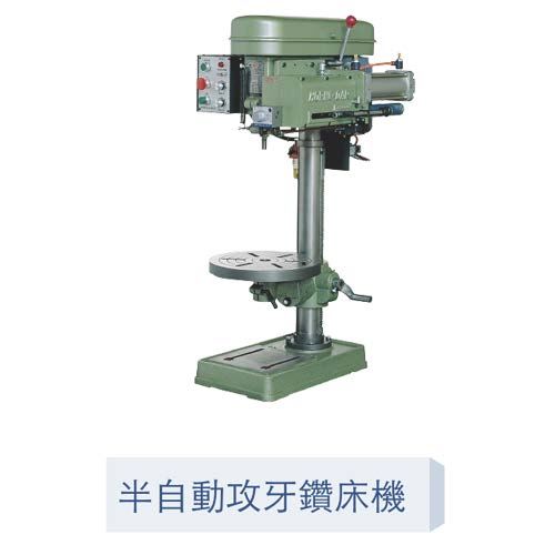 半自動攻牙機