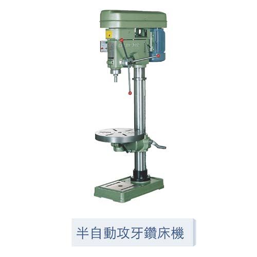 半自動攻牙鑽床機
