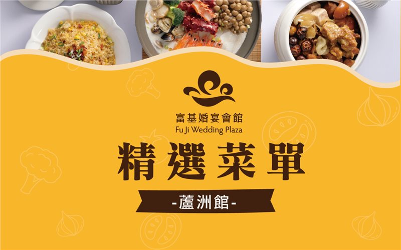 精選菜單 【114年3月起使用，特殊節日、年節期間無法使用】