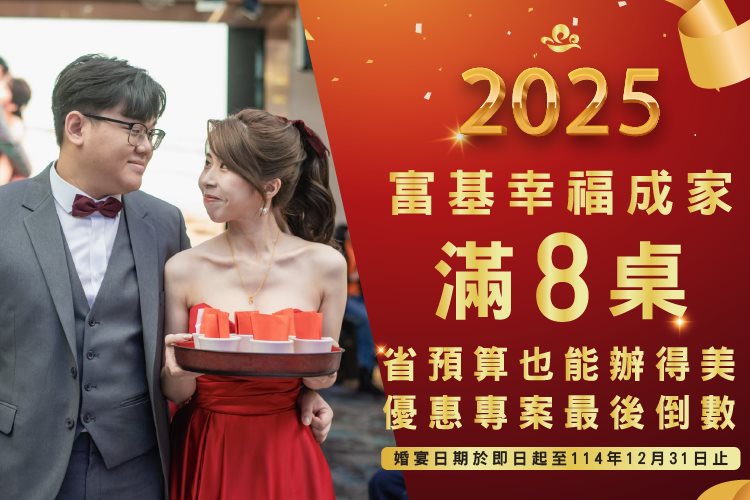 2025年 婚宴專案