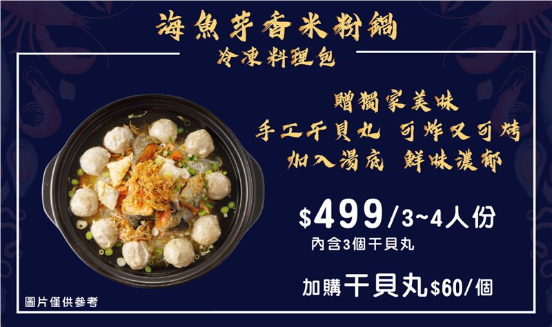 人氣招牌【芋香米粉鍋】冷凍包