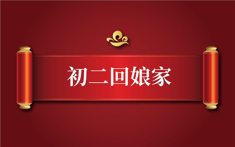 2026年 初二回娘家