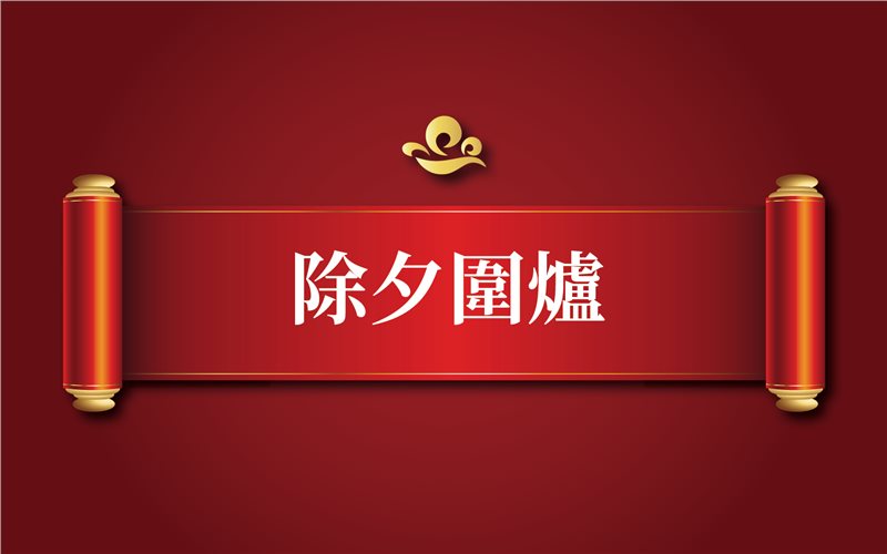 2026年 除夕圍爐
