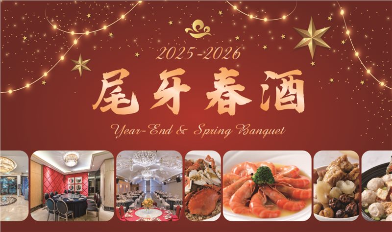 2025-2026年 尾牙春酒菜單
