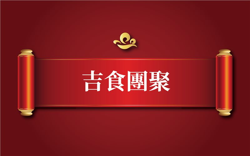 2026年 吉食團聚 【115.2.14 至 2.15】