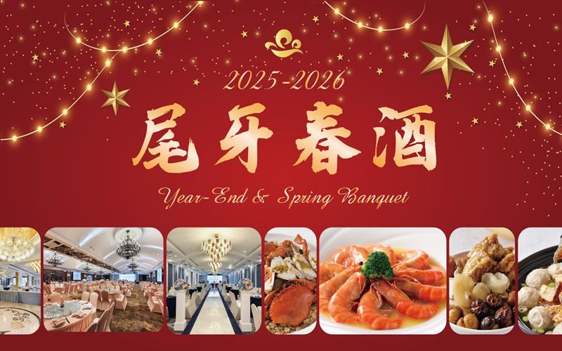 🧧2025年終尾牙｜2026春酒餐敘🎉