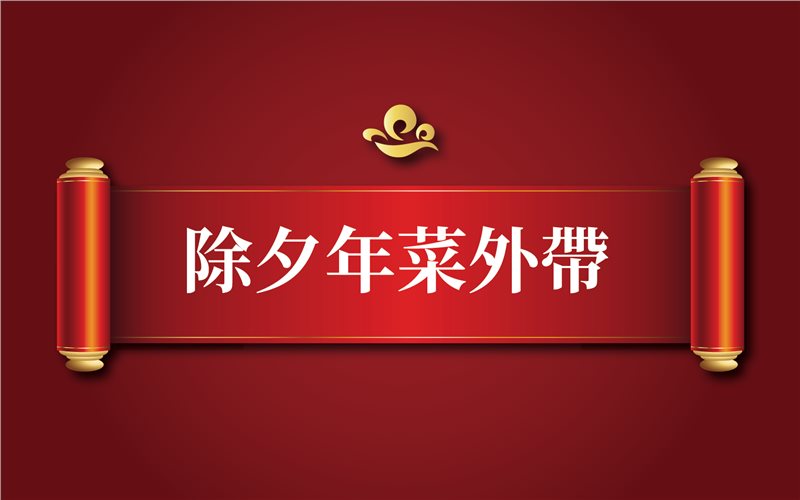 除夕年菜外帶🧧