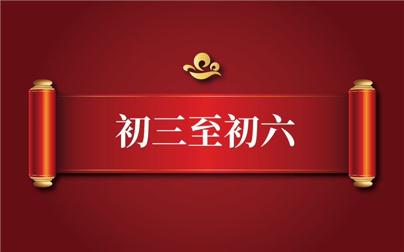 新春 初三~初六🧨🧨