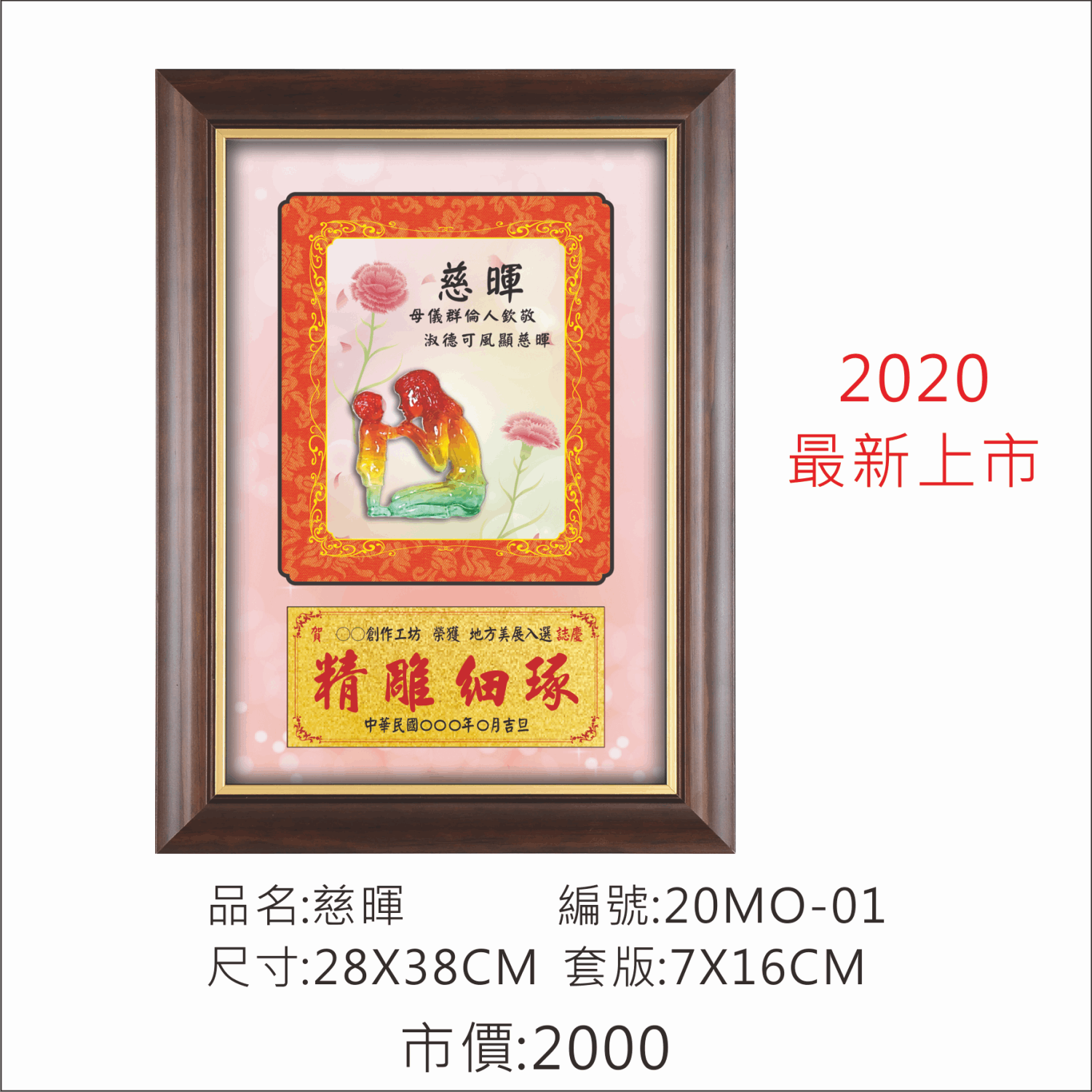 KY-20MO-01 母親節掛匾-慈暉