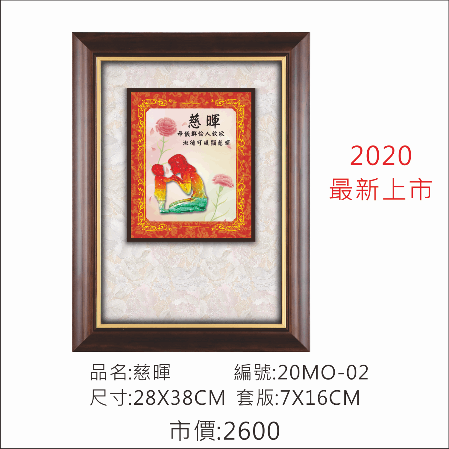 KY-20MO-02 母親節掛匾-慈暉 