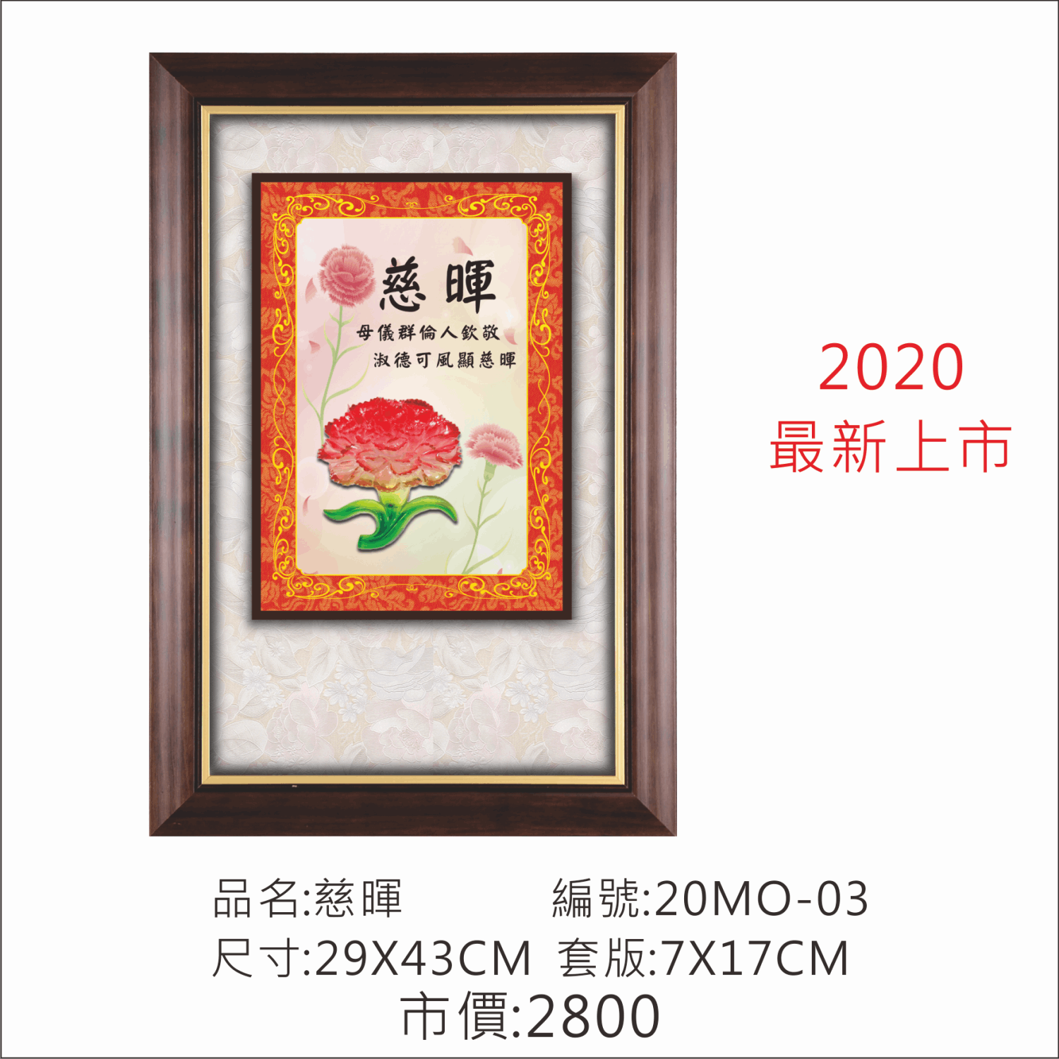 KY-20MO-03 母親節掛匾-慈暉  