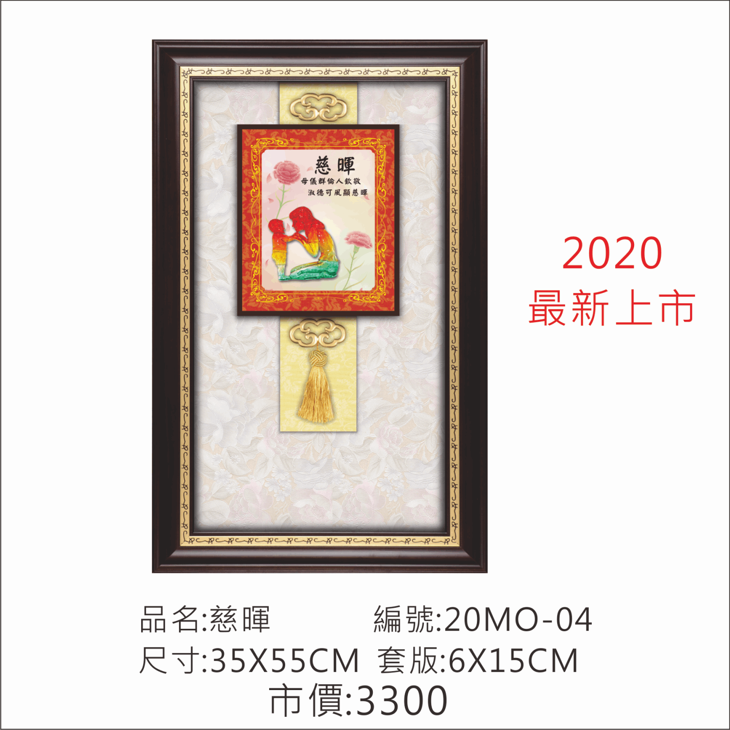 KY-20MO-04 母親節掛匾-慈暉 