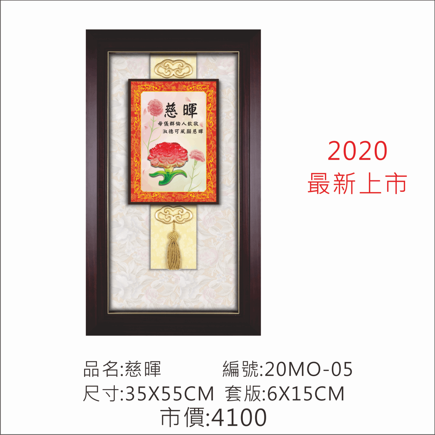 KY-20MO-05 母親節掛匾-慈暉