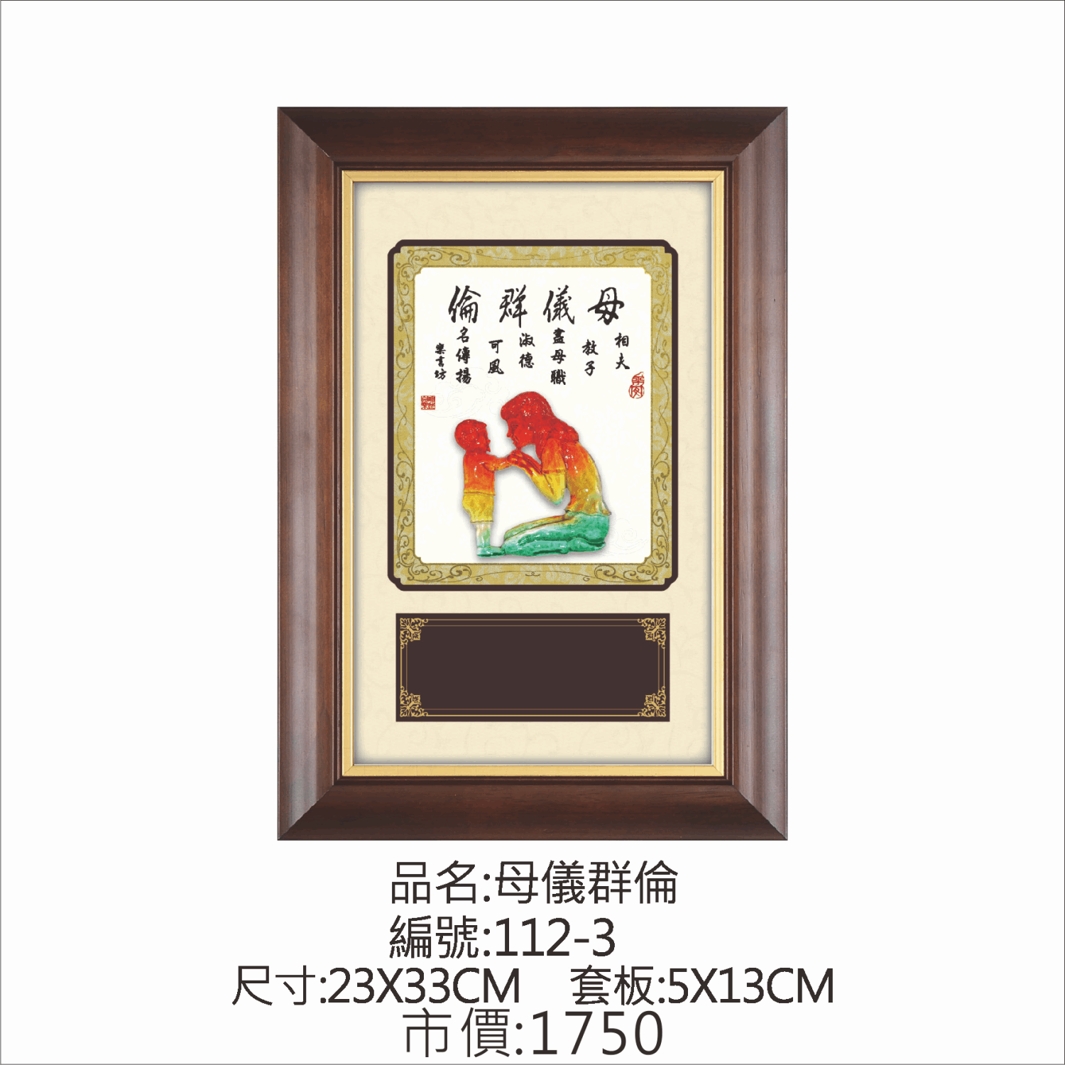 KY-112-3 母親節掛匾-母儀群倫