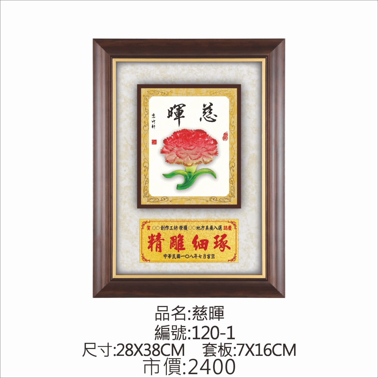 KY-120-1 母親節掛匾-慈暉