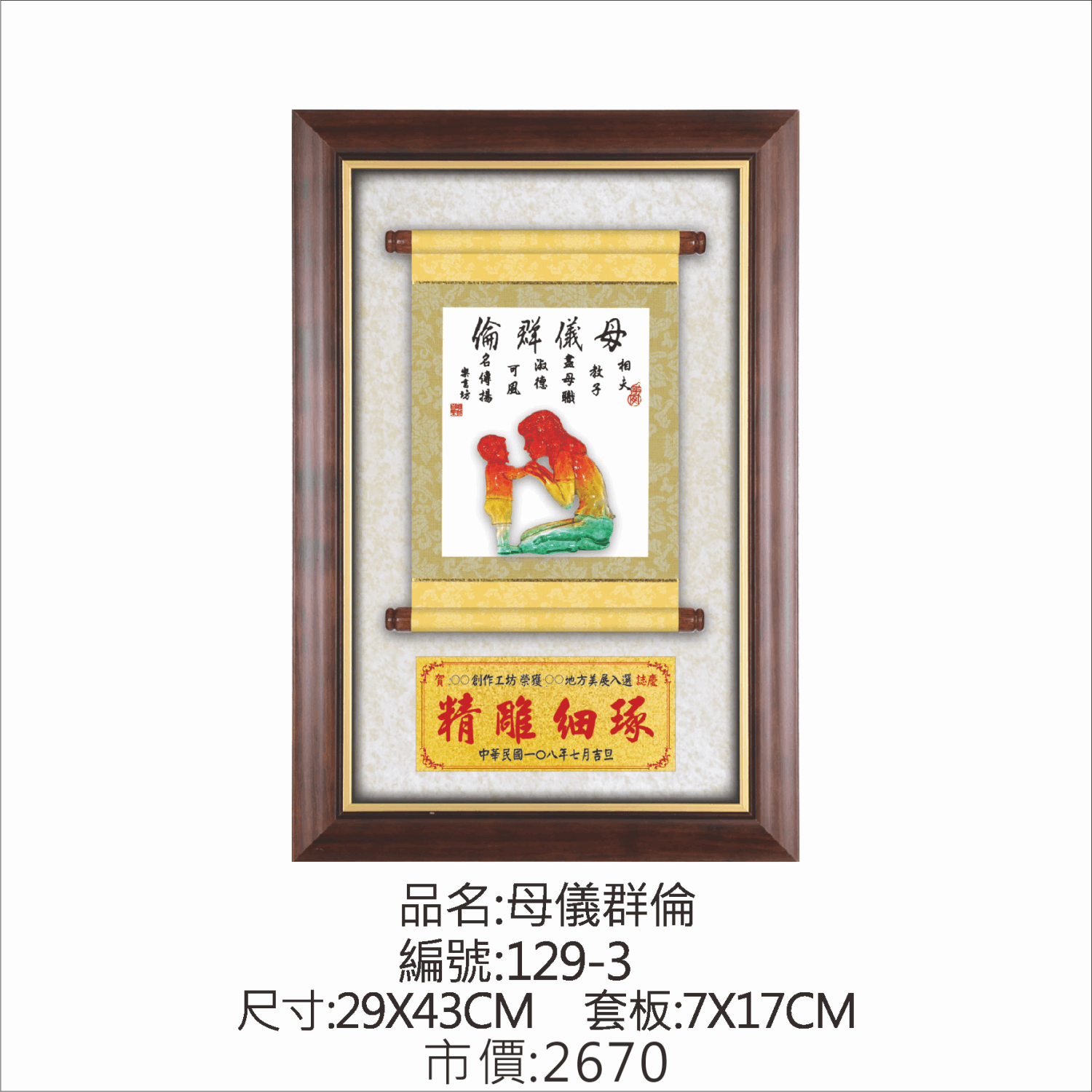 KY-129-3 母親節掛匾-母儀群倫