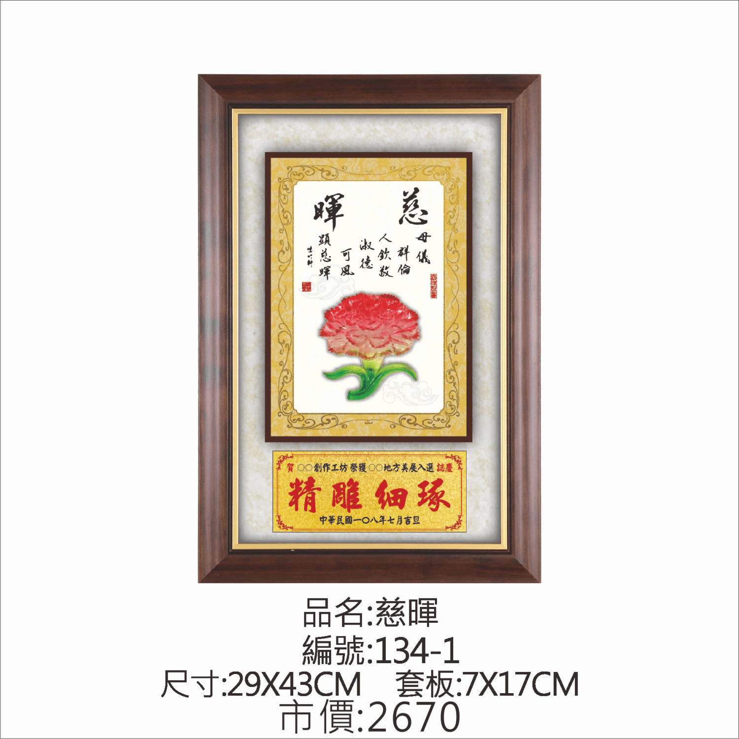 KY-134-1 母親節掛匾-慈暉