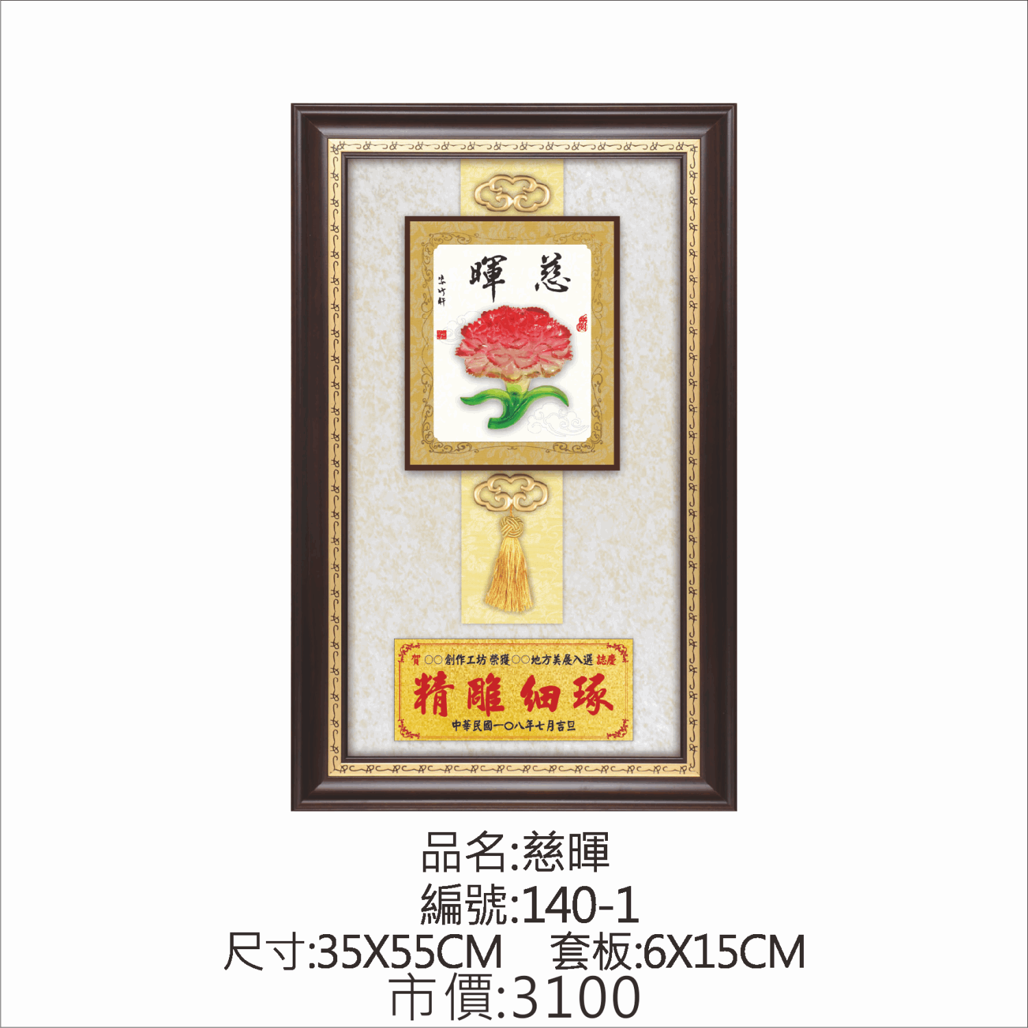 KY-140-1 母親節掛匾-慈暉