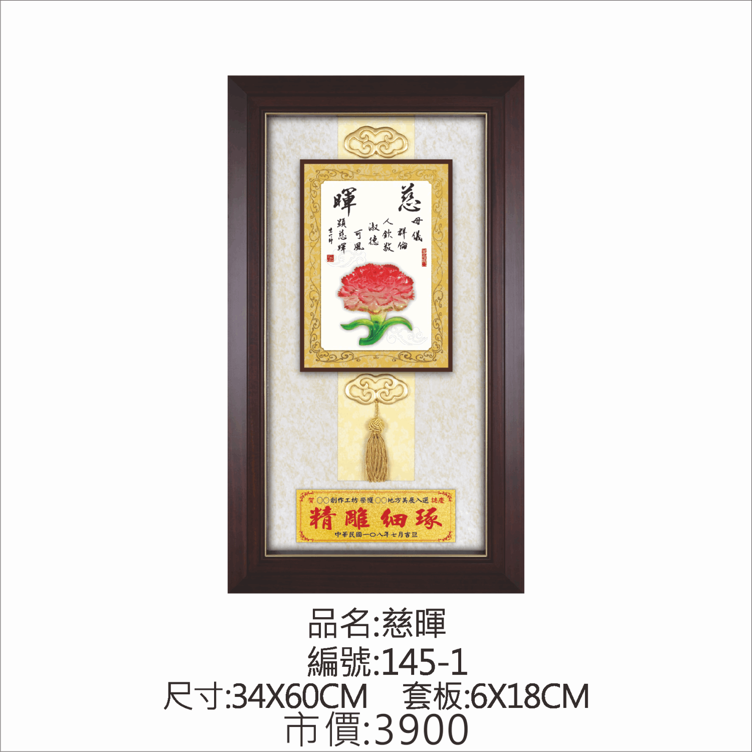 KY-145-1 母親節掛匾-慈暉 