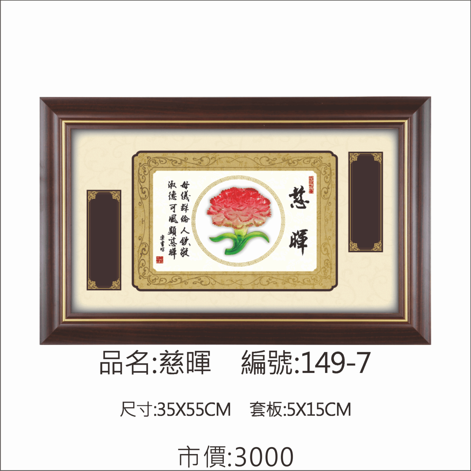 KY-149-7 母親節掛匾-慈暉