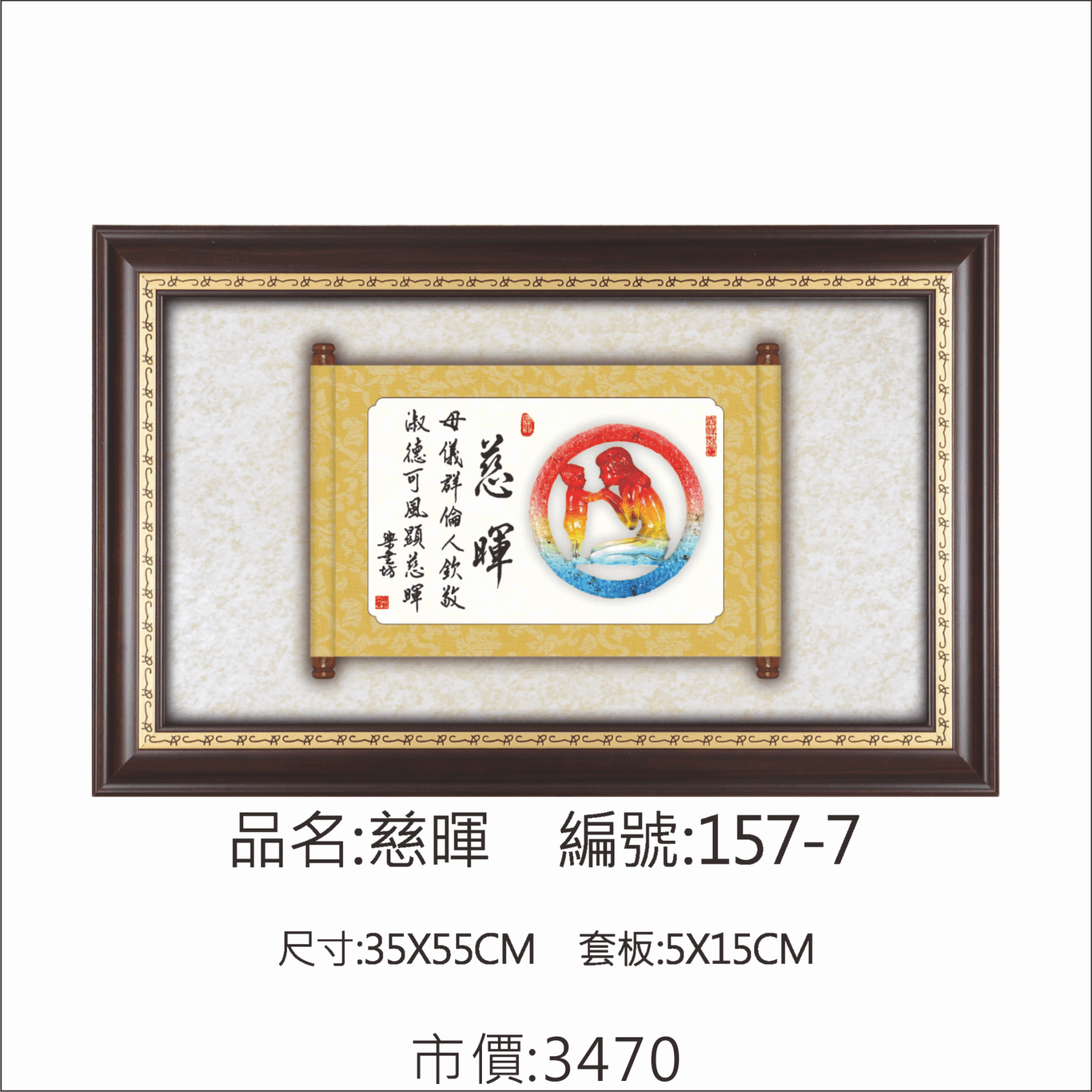 KY-157-7 母親節掛匾-慈暉 