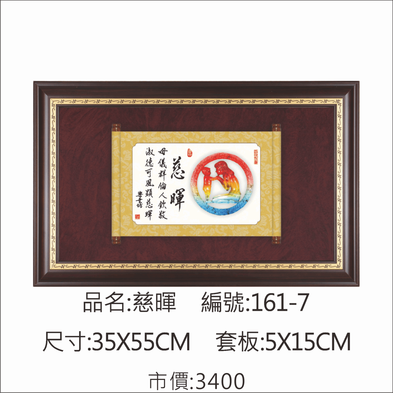 KY-161-7 母親節掛匾-慈暉 
