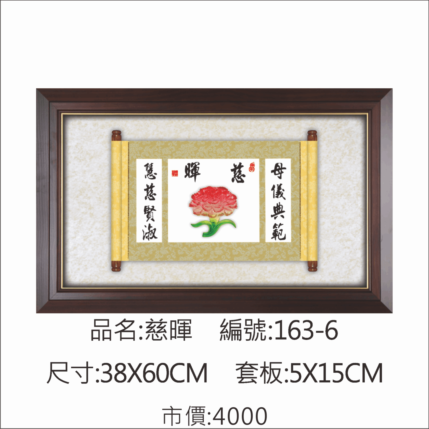 KY-163-6 母親節掛匾-慈暉