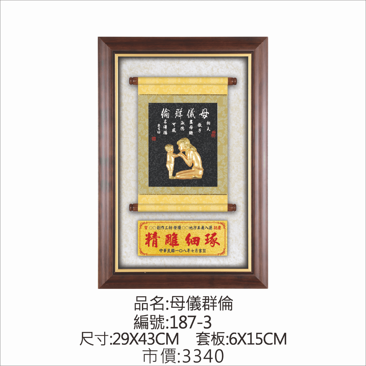 KY-187-3 母親節掛匾-母儀群倫