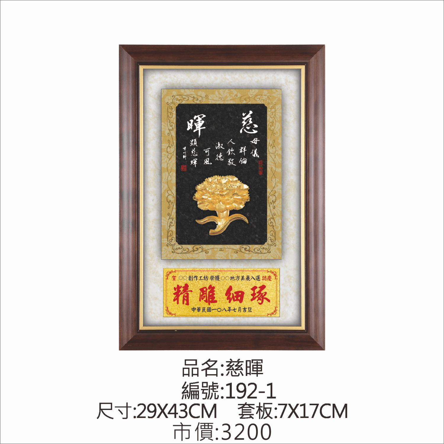 KY-192-1 母親節掛匾-慈暉