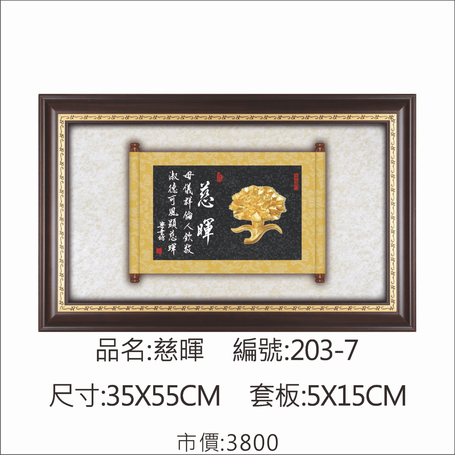 KY-203-7 母親節掛匾-慈暉