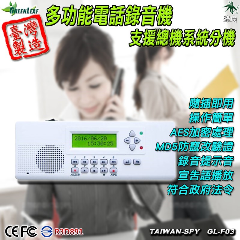多功能總機電話錄音機 台灣製GL-F03