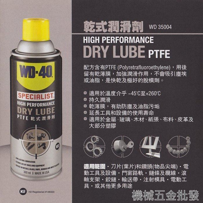 WD-40 DRY LUBE  PTEF乾式潤滑劑 360ml 乾式潤滑劑,手工具