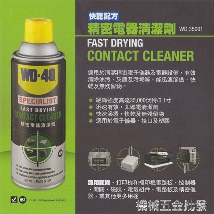 WD-40 CONTACT CLEANER 精密電器清潔劑 360ml WD35001,手工具