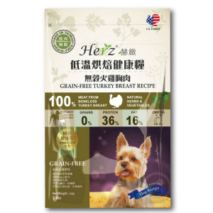【Herz 赫緻】低溫烘焙健康糧-無穀犬配方(火雞肉)（2lbs）