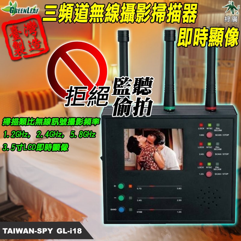 GL-i18 三頻道無線攝影掃描器 三頻段同步掃描 影像攔截 1.2G/2.4G/5.8G 類比反偷拍掃描器