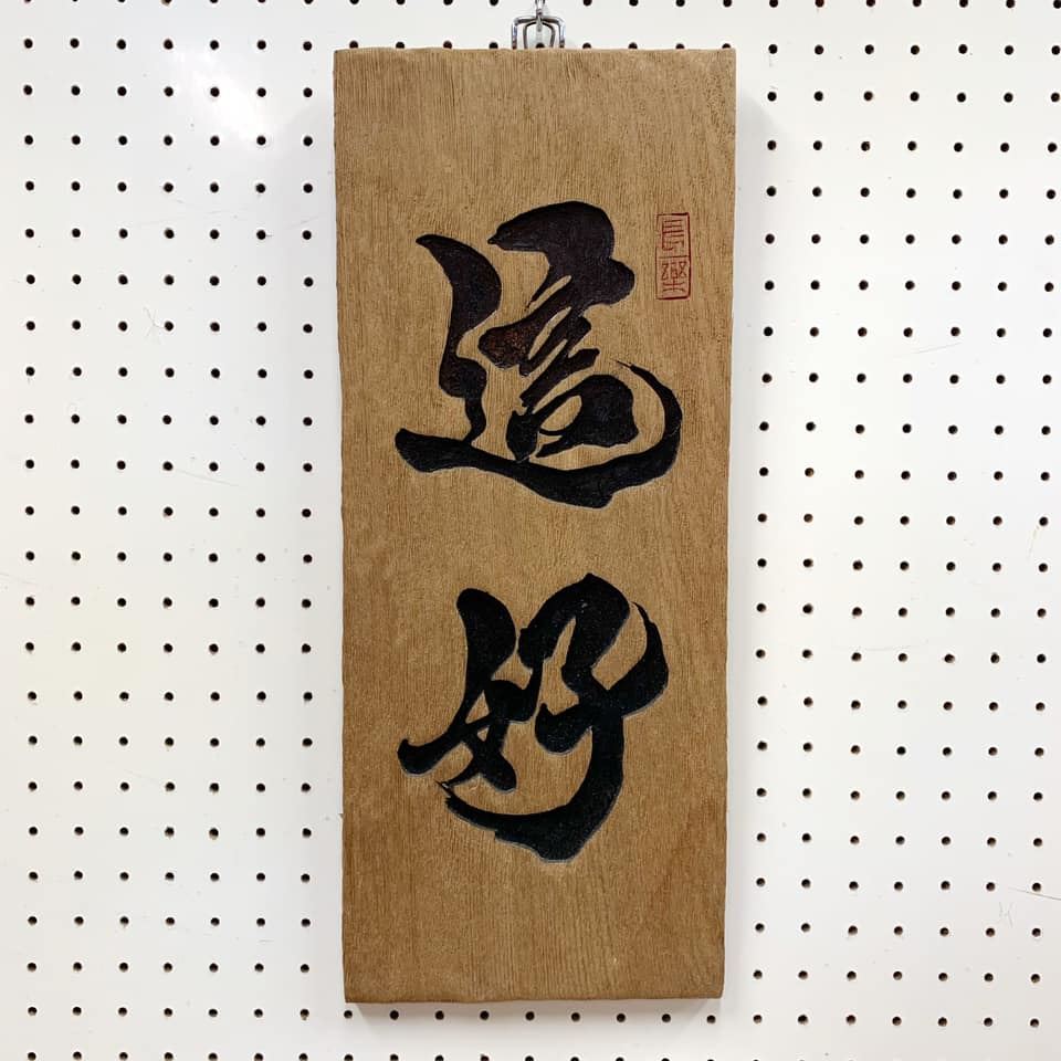"這好"