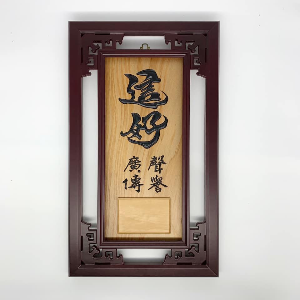 窗花框手刻四方匾-客製化
