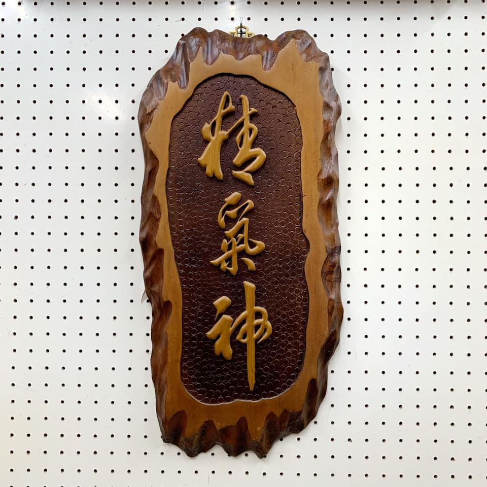 "精氣神" 