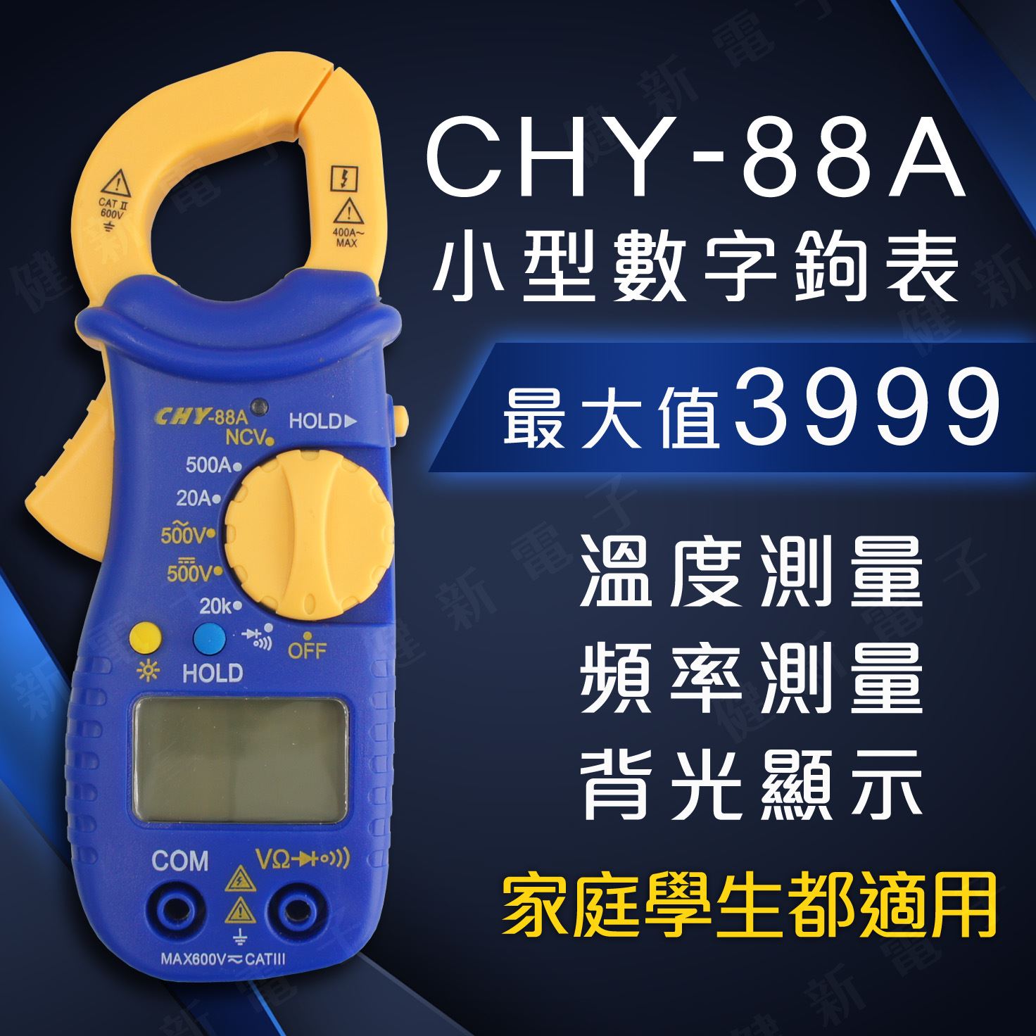 CHY-88A數位勾表