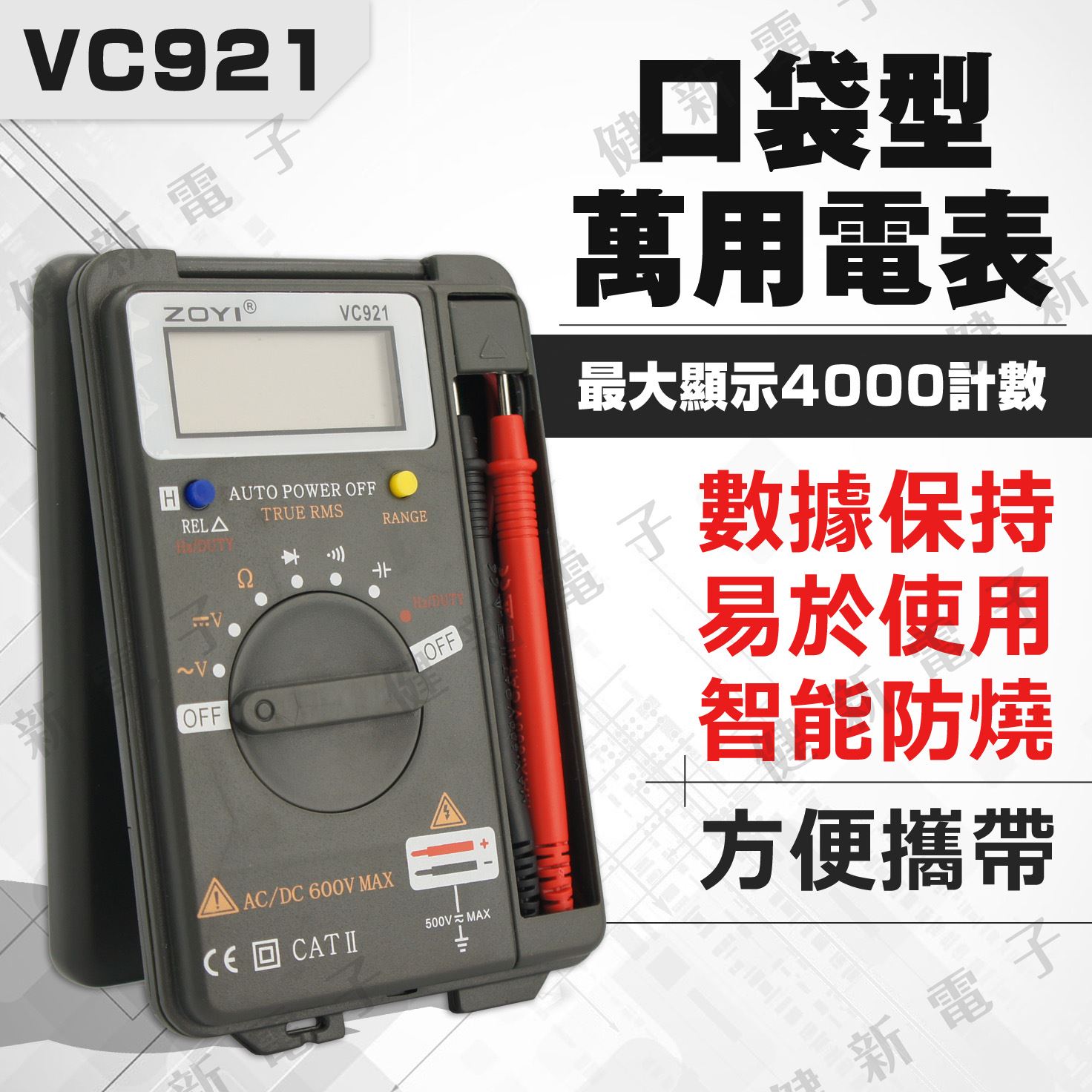 VC921 口袋型萬用電表