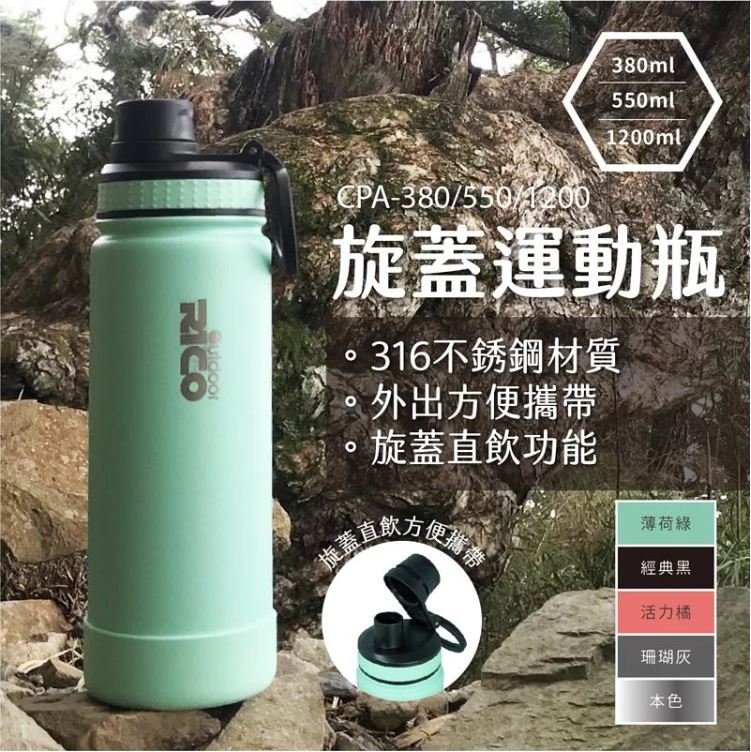 Rico #316 旋蓋運動瓶/真空運動瓶