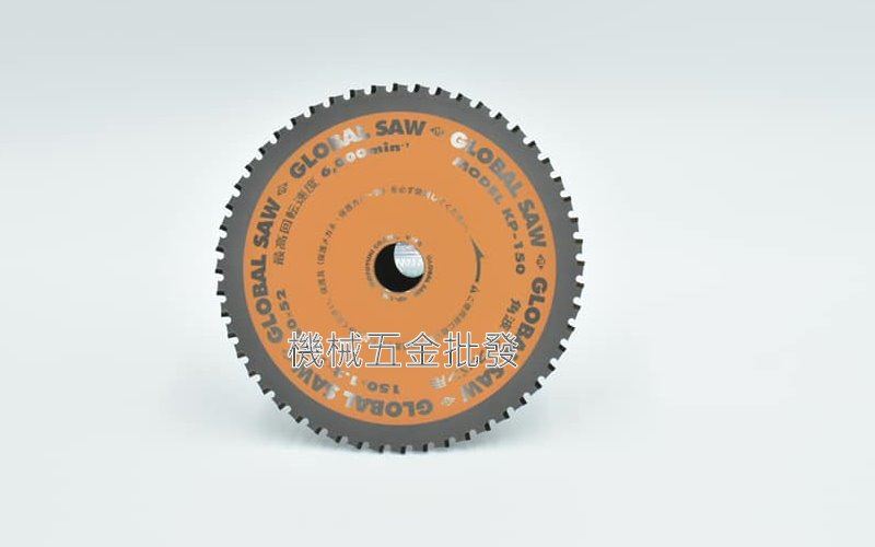 GLOBAL SAW  KP-150 6"(150mm) 浪板用 切割鋸片 丸鋸片 圓鋸片 鎢鋼鋸片 日本製,電動工具