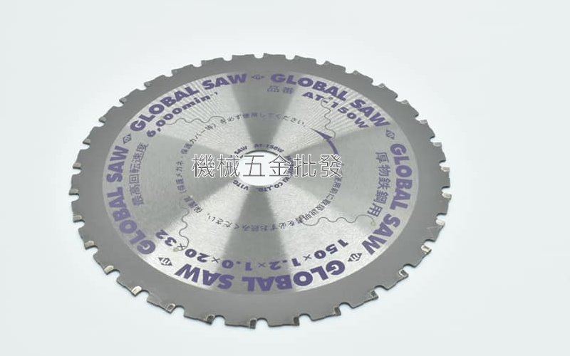 GLOBAL SAW AT-150W 6"(150mm) 厚鋼用 切割鐵鋸片 丸鋸片 圓鋸片  日本製,電動工具