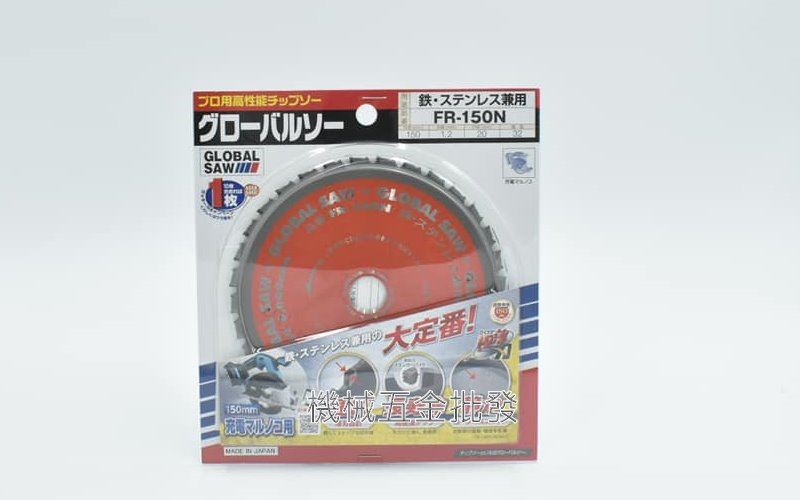 GLOBAL SAW FR-150N 6"(150mm)切割鐵 白鐵兩用圓鋸片切割片 日本製,電動工具