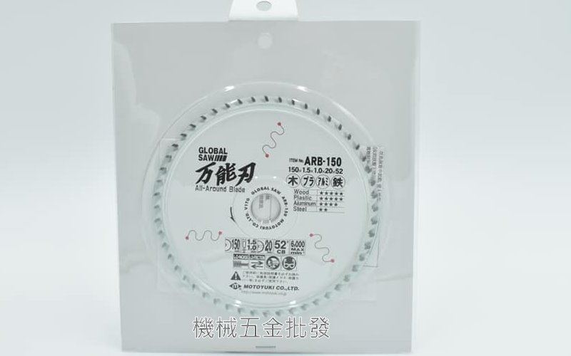 GLOBAL SAW ARB-150 6" 多功能用超硬陶瓷合金鋼丸鋸片 木工鋸片 鐵工鋸片,電動工具