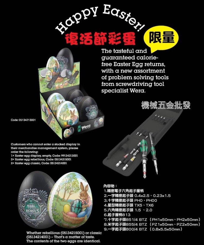 德國 WERA 復活節彩蛋 限量版 15件組 起子組,手工具