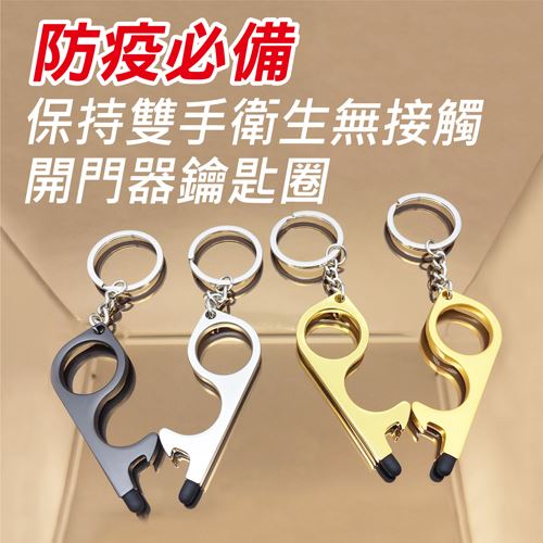 《防疫神器》客製化-防疫開門器鑰匙圈 保持雙手衛生無接觸
