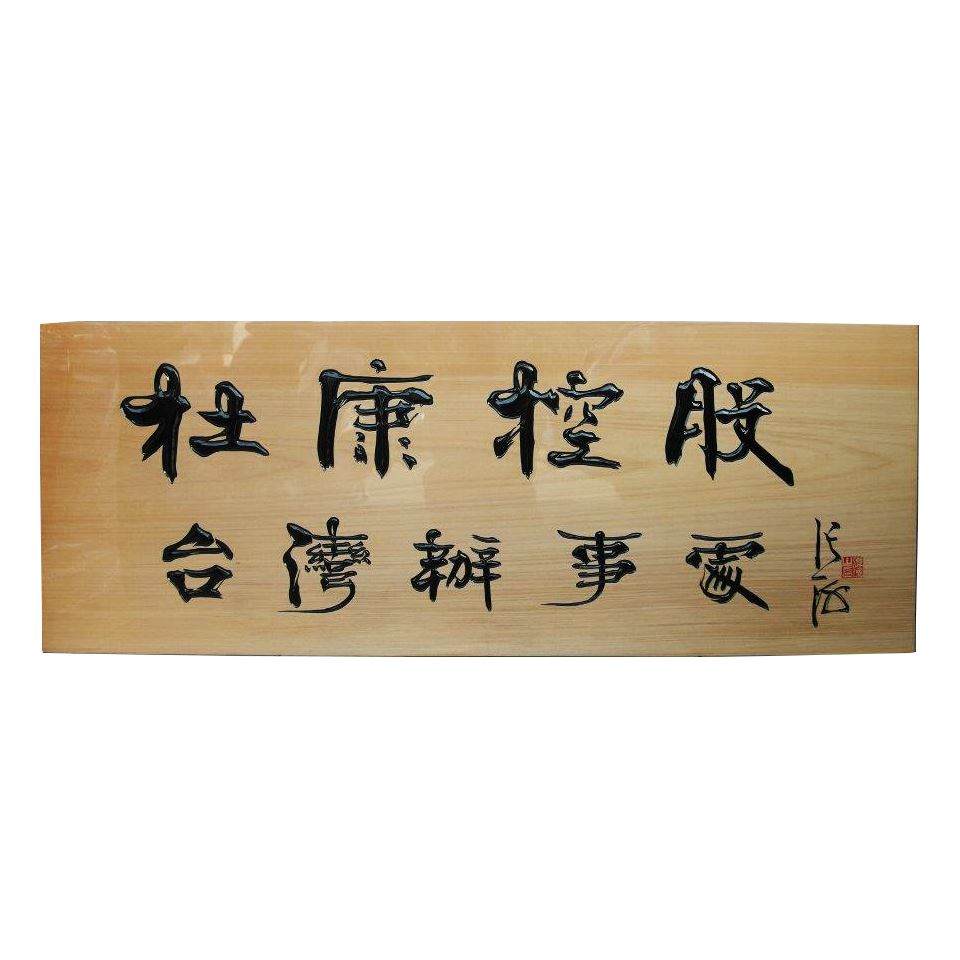 雕刻招牌匾額-原木底黑字