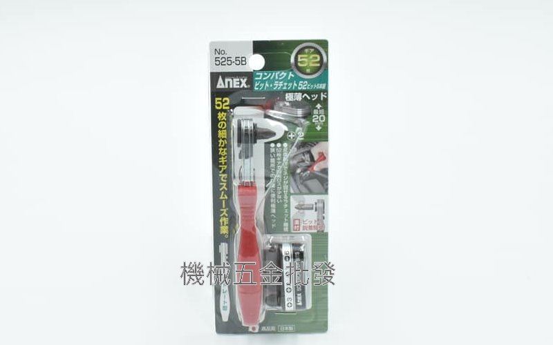 ANEX {安耐適} NO.525-5B 超極薄52齒 L型棘輪螺絲起子 棘輪扳手 適合狹窄空間作業,手工具