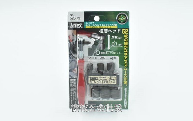 ANEX {安耐適} NO.525-7S超極薄52齒 L型棘輪螺絲起子 棘輪扳手 適合狹窄空間作業,手工具